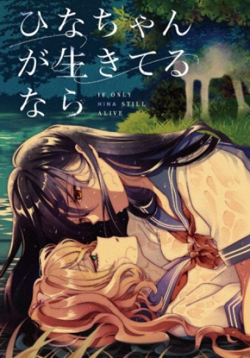 ひなちゃんが生きてるなら