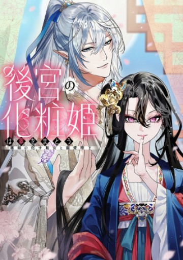 後宮の化粧姫は華をまとう ～素顔を隠す悪女と龍皇陛下～