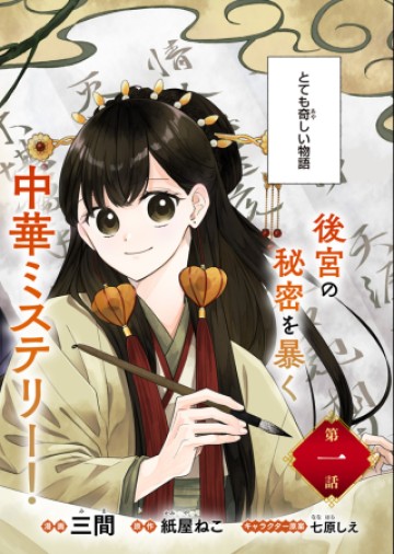 琥珀国墨夜伝 〜後宮の宵に月華は輝く〜