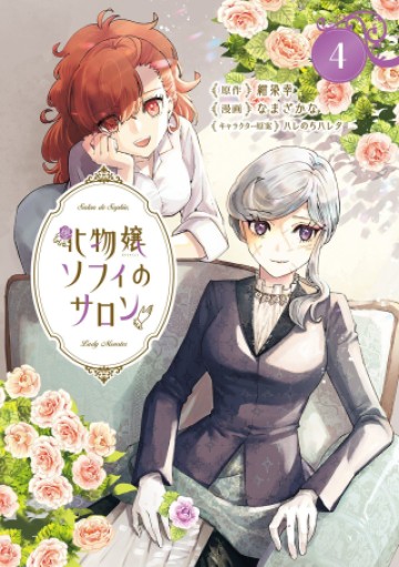 化物嬢ソフィのサロン ～ごきげんよう。皮一枚なら治せますわ～