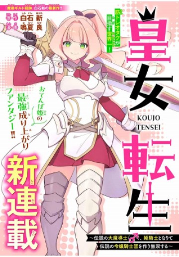 皇女転生 ～伝説の大魔導士()、姫騎士となりて伝説の令嬢騎士団を作り無双する～