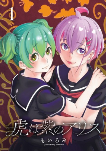 虎は紫のアリス