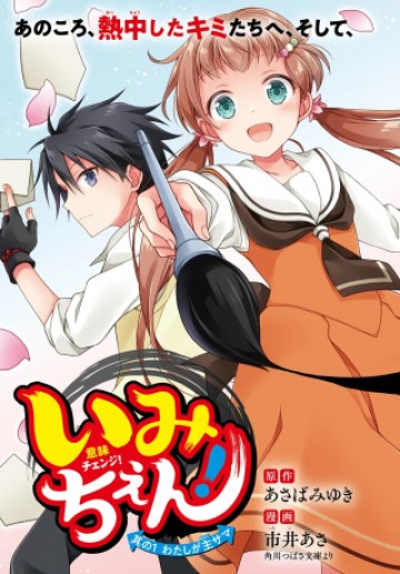 いみちぇん!
