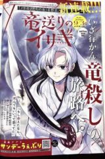 Isagi the Dragon Slater 竜送りのイサギ