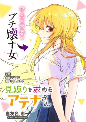 見返りを求めるアテナさん