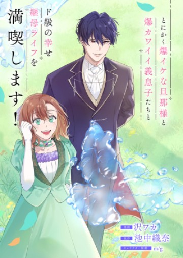 結婚して可愛い義息子たちができましたが、夫を殺すように命じられています!