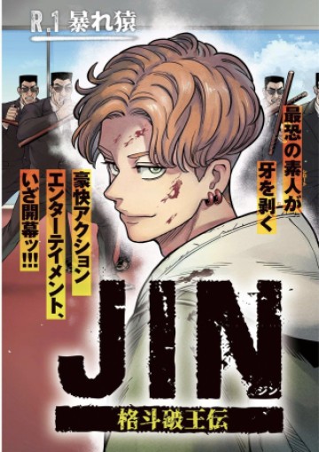 ジン 格斗破王伝