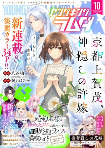 京都上賀茂、神隠しの許嫁