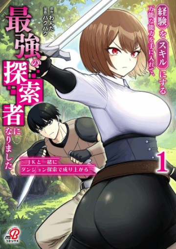 経験をスキルにする万能な能力を手に入れて、最強の探索者になりました〜JKと一緒にダンジョン探索で成り上がる～