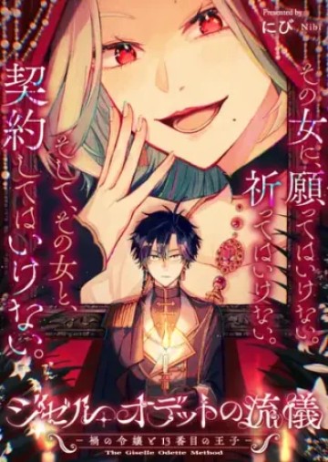 ジゼル・オデットの流儀 -禍の令嬢と13番目の王子-