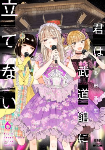 君は武道館に立てない