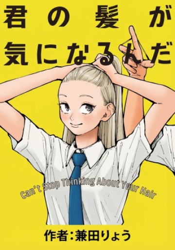 君の髪が気になるんだ