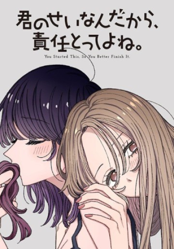 君のせいなんだから、責任とってよね。