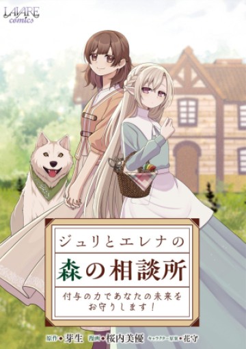 ジュリとエレナの森の相談所～付与の力であなたの未来をお守りします!～