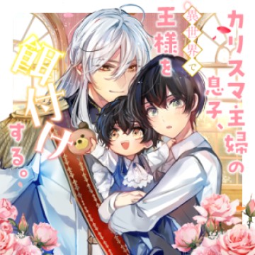カリスマ主婦の息子、異世界で王様を餌付けする。