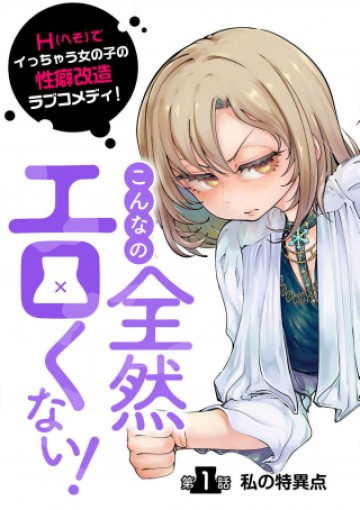 こんなの全然エロくない！
