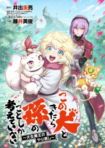 この犬ときたら孫のことしか考えていない～犬生魔王のやり遺し～