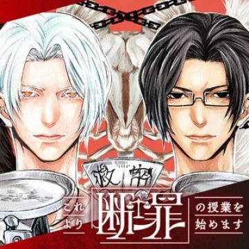 これより「断罪」の授業を始めます