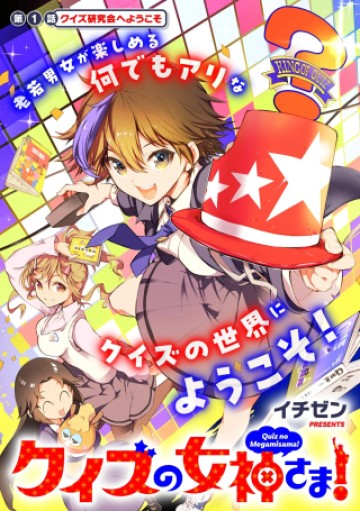クイズの女神さま!