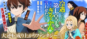 冷遇された第七皇子はいずれぎゃふんと言わせたい！