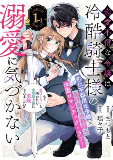 恋愛不信な令嬢は冷酷騎士様の溺愛に気づかない