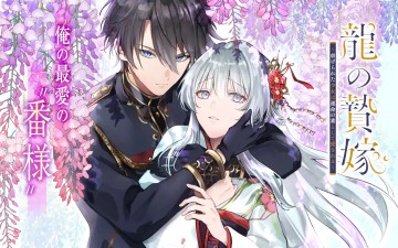 龍の贄嫁〜虐げられた少女は運命の番として愛される〜