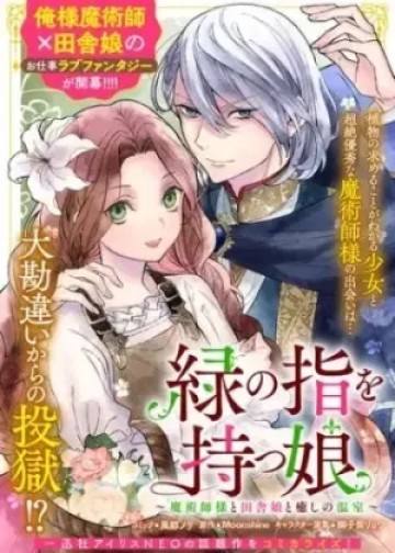 緑の指を持つ娘～魔術師様と田舎娘と癒しの温室～