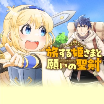 旅する姫さまと願いの聖剣