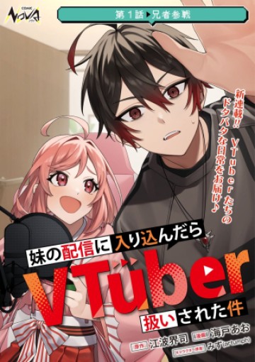 妹の配信に入り込んだらVTuber扱いされた件