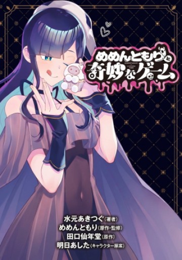 めめんともりと奇妙なゲーム 〈めめ村〉緊急招集!変な館に召喚された!犯人はこの中にいる!?