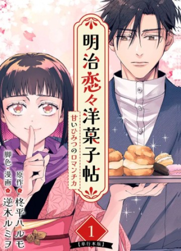 明治恋々洋菓子帖～甘いひみつのロマンチカ～