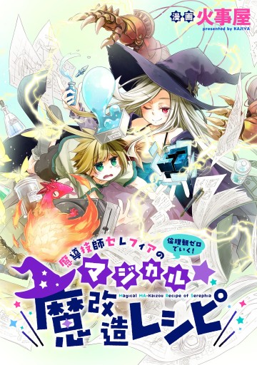 魔導技師セレフィアのマジカル魔改造レシピ