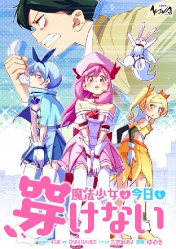 魔法少女は今日も穿けない
