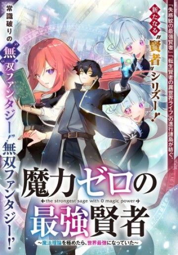 魔力ゼロの最強賢者 ～魔法理論を極めたら、世界最強になっていた～