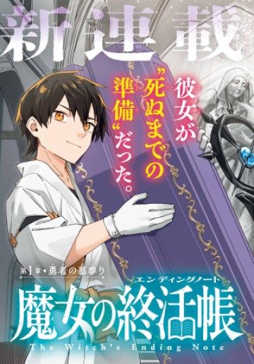 魔女の終活帳