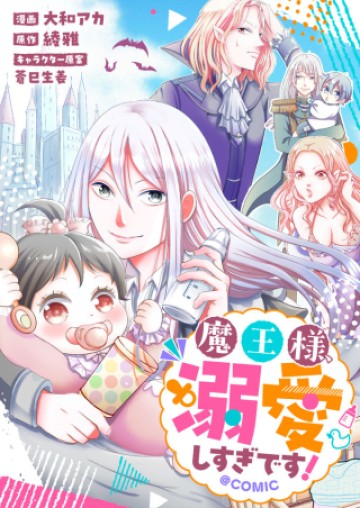 魔王様、溺愛しすぎです!@COMIC