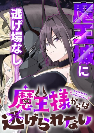 魔王様からは逃げられない