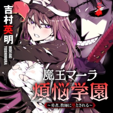 魔王マーラ煩悩学園 〜勇者、教師に堕とされる〜