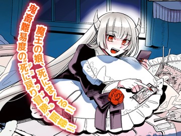 魔王の娘は生き汚い