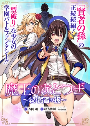 魔王のあとつぎ ～続・賢者の孫～