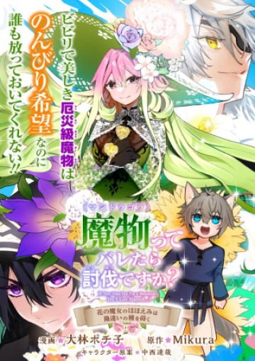 魔物(マンドラゴラ)ってバレたら討伐ですか? ～花の魔女のほほえみは勘違いの種を蒔く～