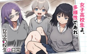 女子高校生の日常