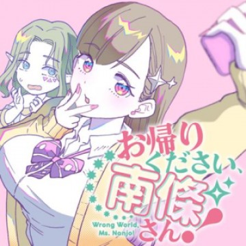 お帰りください、南條さん!