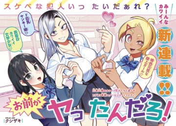 お前がヤったんだろ！