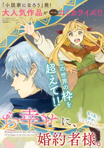 お幸せに、婚約者様。私も私で、幸せになりますので。
