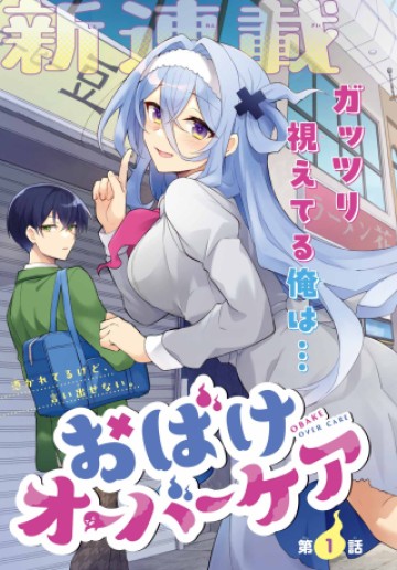 おばけオーバーケア