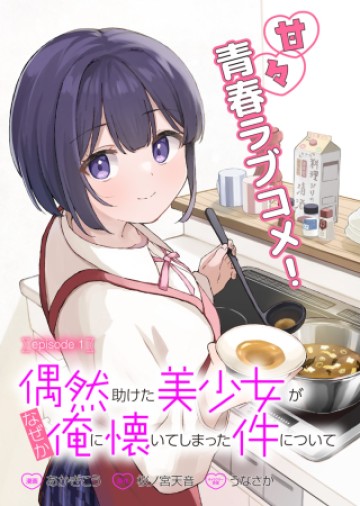 偶然助けた美少女がなぜか俺に懐いてしまった件について