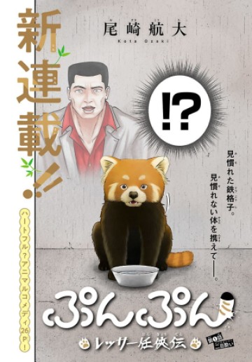 ぷんぷん -レッサー任侠伝-