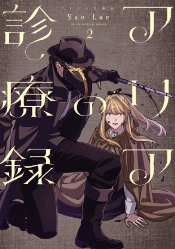奇病に罹った少女と怪しい医者の話