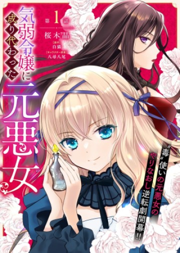 気弱令嬢に成り代わった元悪女